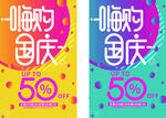 嗨购国庆