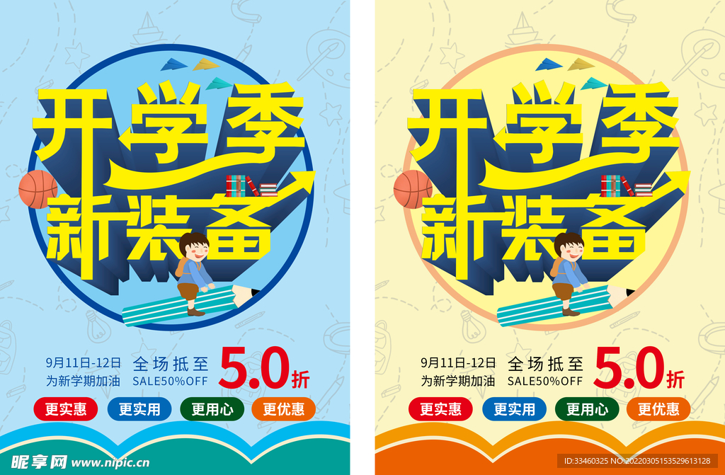 开学季新装备