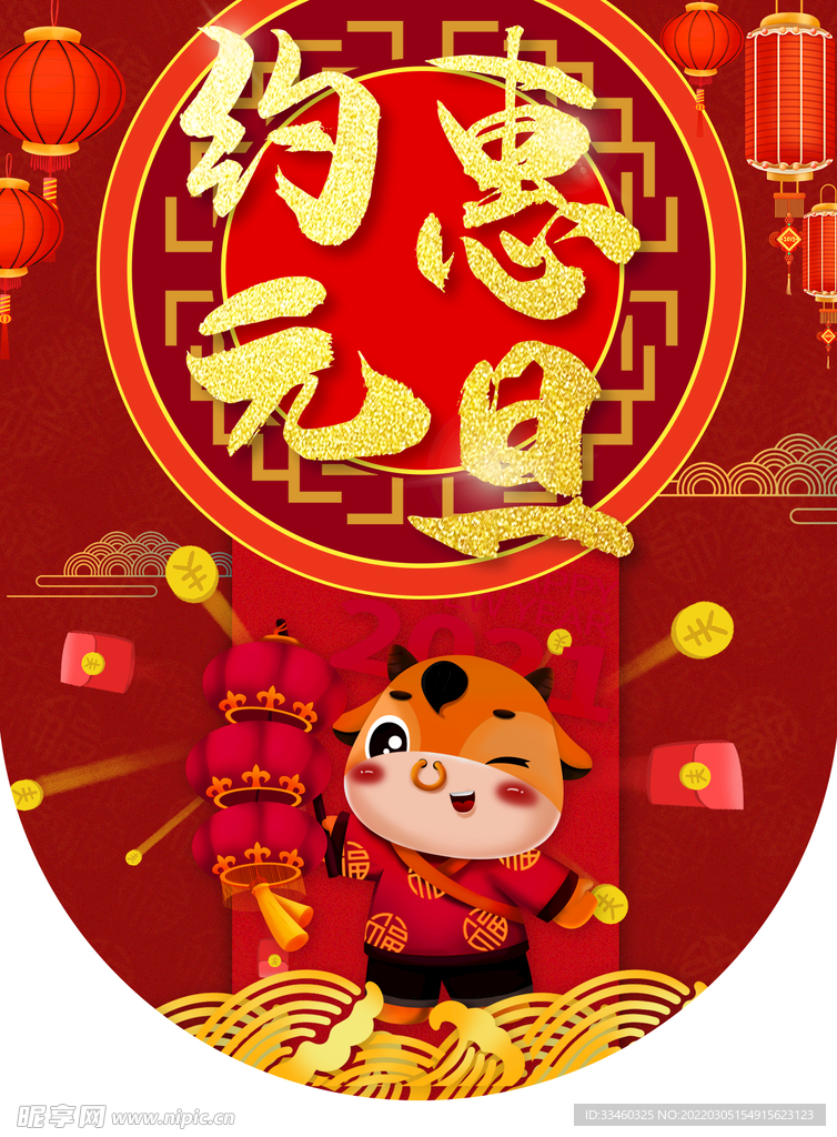 约惠元旦
