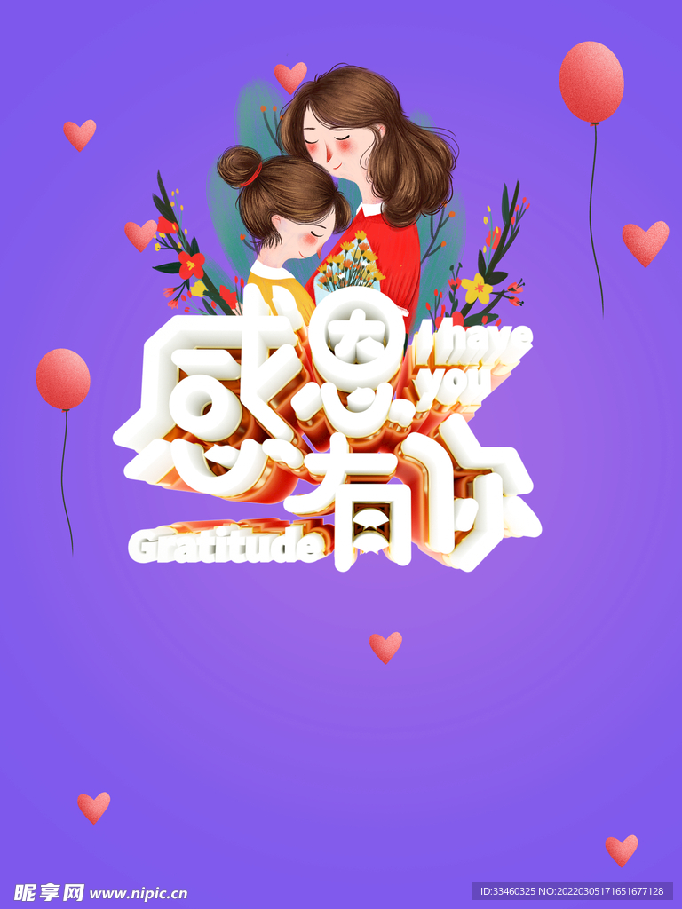 感恩有你