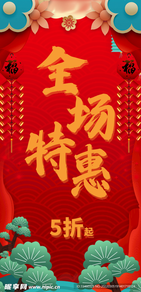 全场特惠