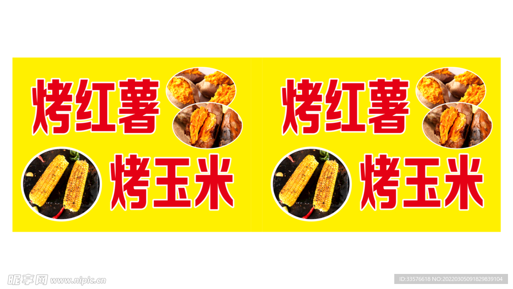 烤红薯烤玉米广告