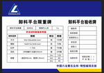 六冶卸料平台限重牌