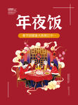 2022年夜饭海报