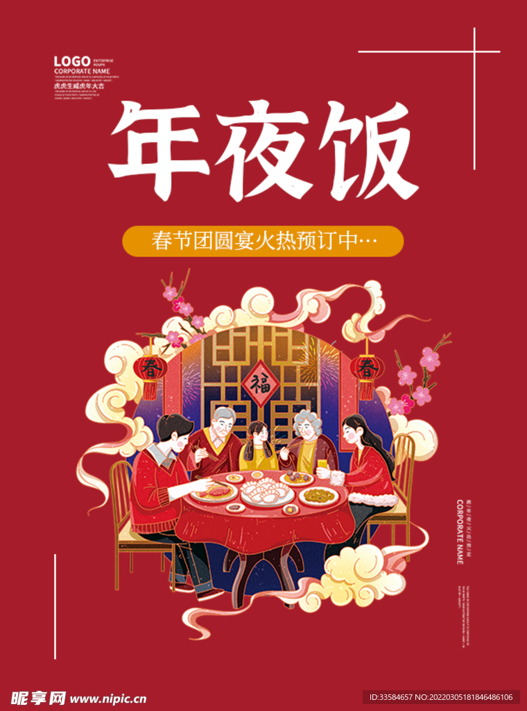 2022年夜饭海报