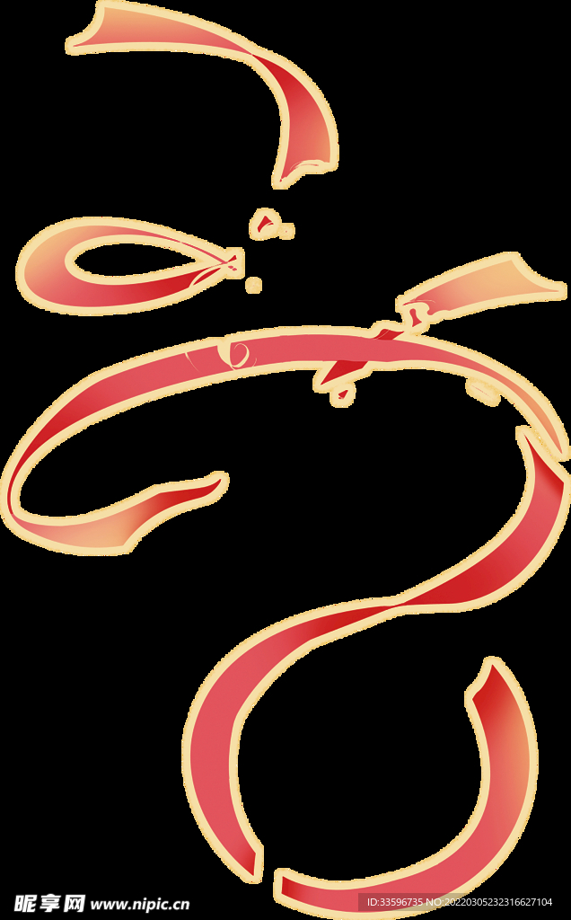 彩带 红色 渐变  png 
