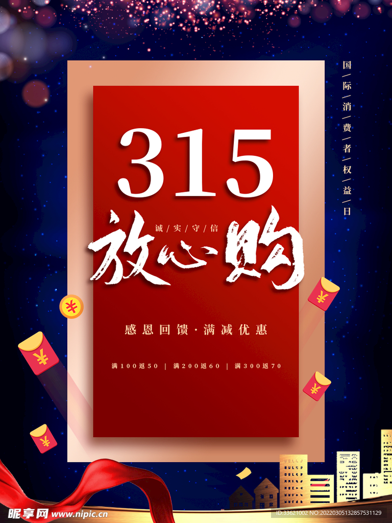 诚信315  消费者权益日  