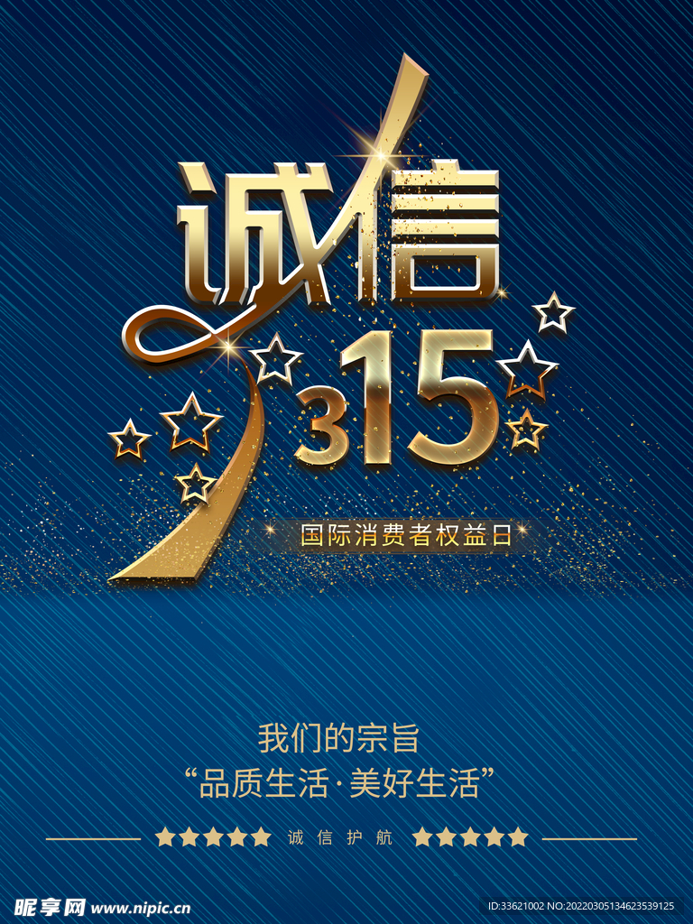 诚信315  消费者权益日  