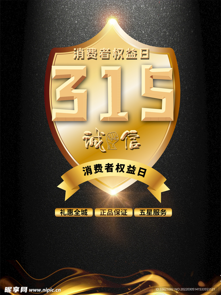 诚信315  消费者权益日  