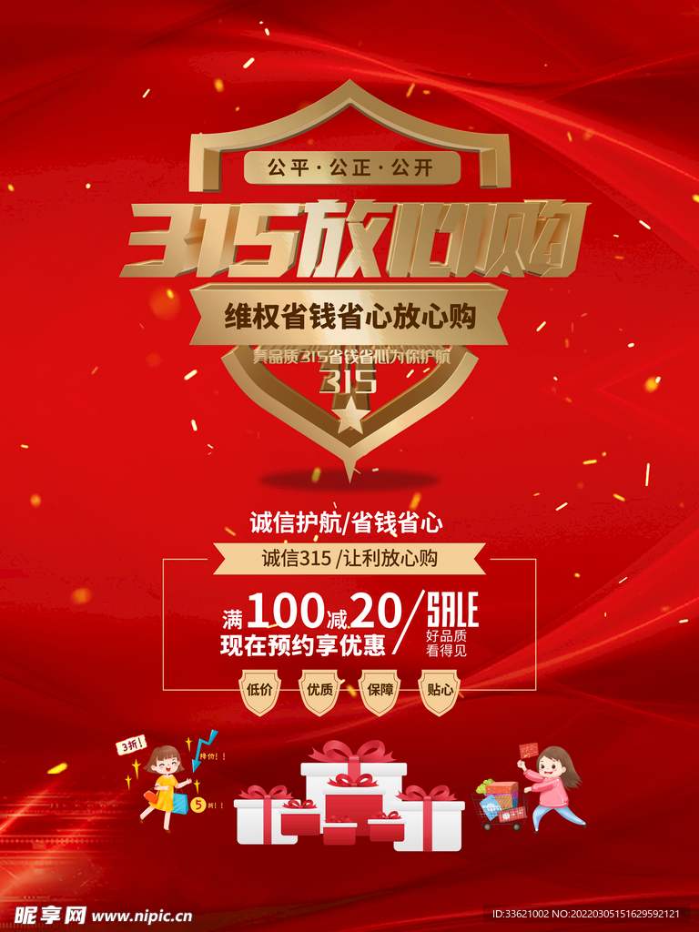 诚信315  消费者权益日  