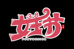 三八节