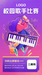 紫色扁平插画风格校园歌手比赛