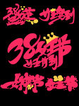 38女王节艺术字套图