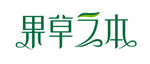 果草之本
