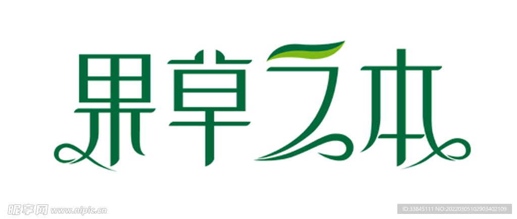 果草之本