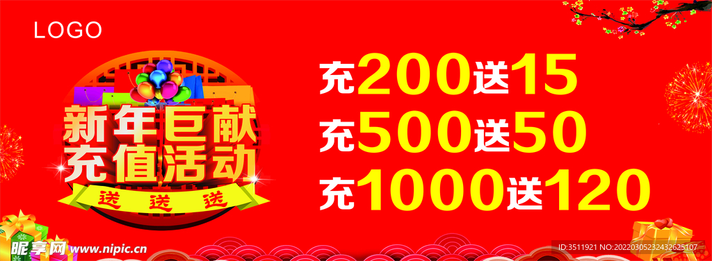 新年充值活动