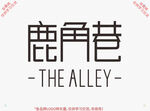 鹿角巷