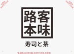 路客本味