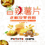 香辣薯片