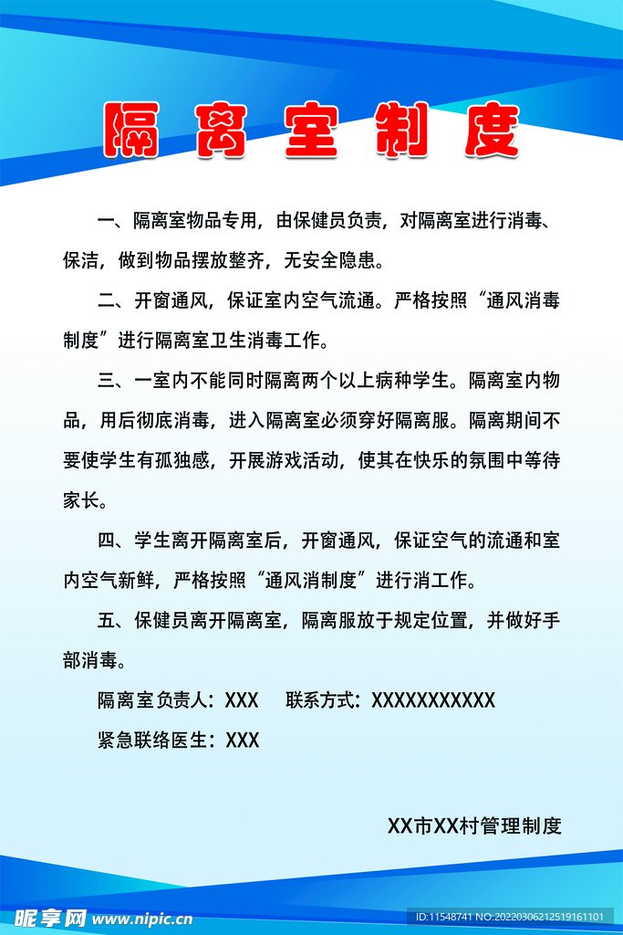 隔离室制度