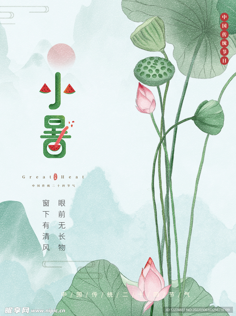 小暑