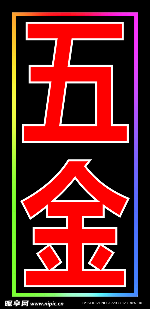 五金400x800电子灯箱