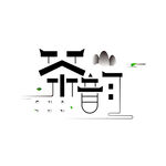 茶韵徽派建筑风格字体设计