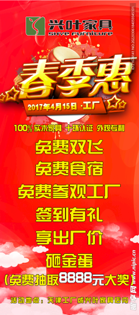 春季惠