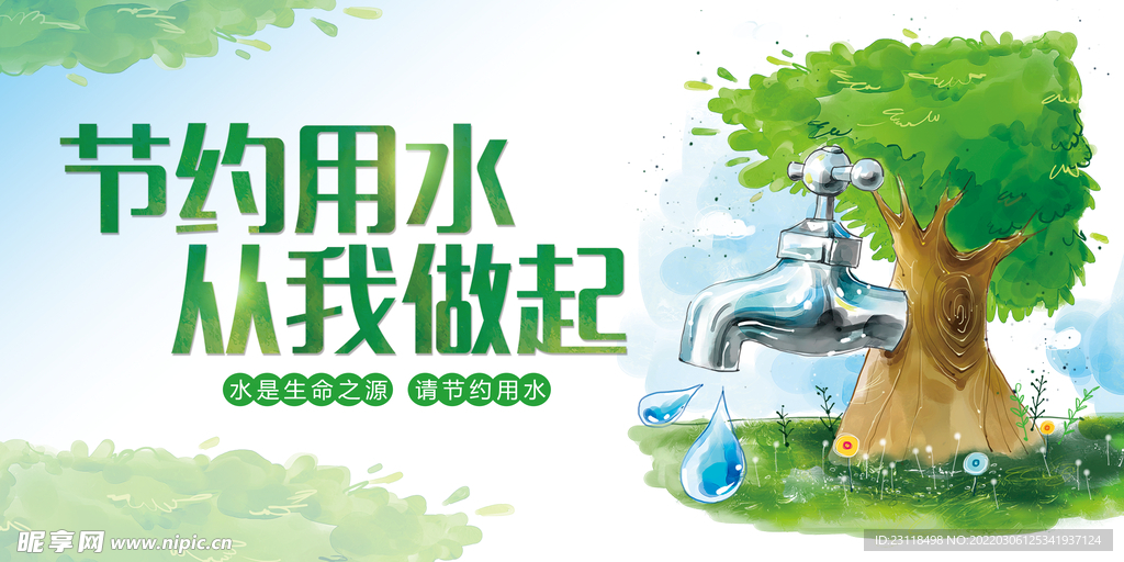 节约用水图