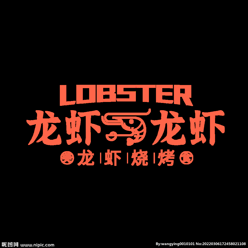 龙虾烧烤店logo