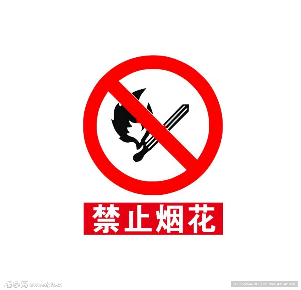 禁止烟花标志