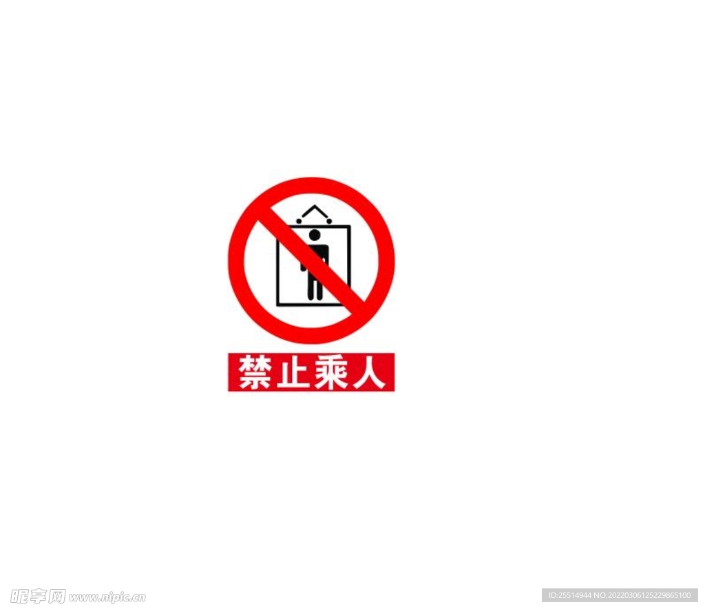 禁止乘人标志
