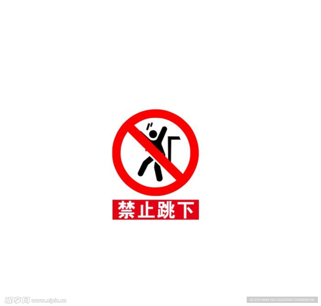 禁止跳下标志