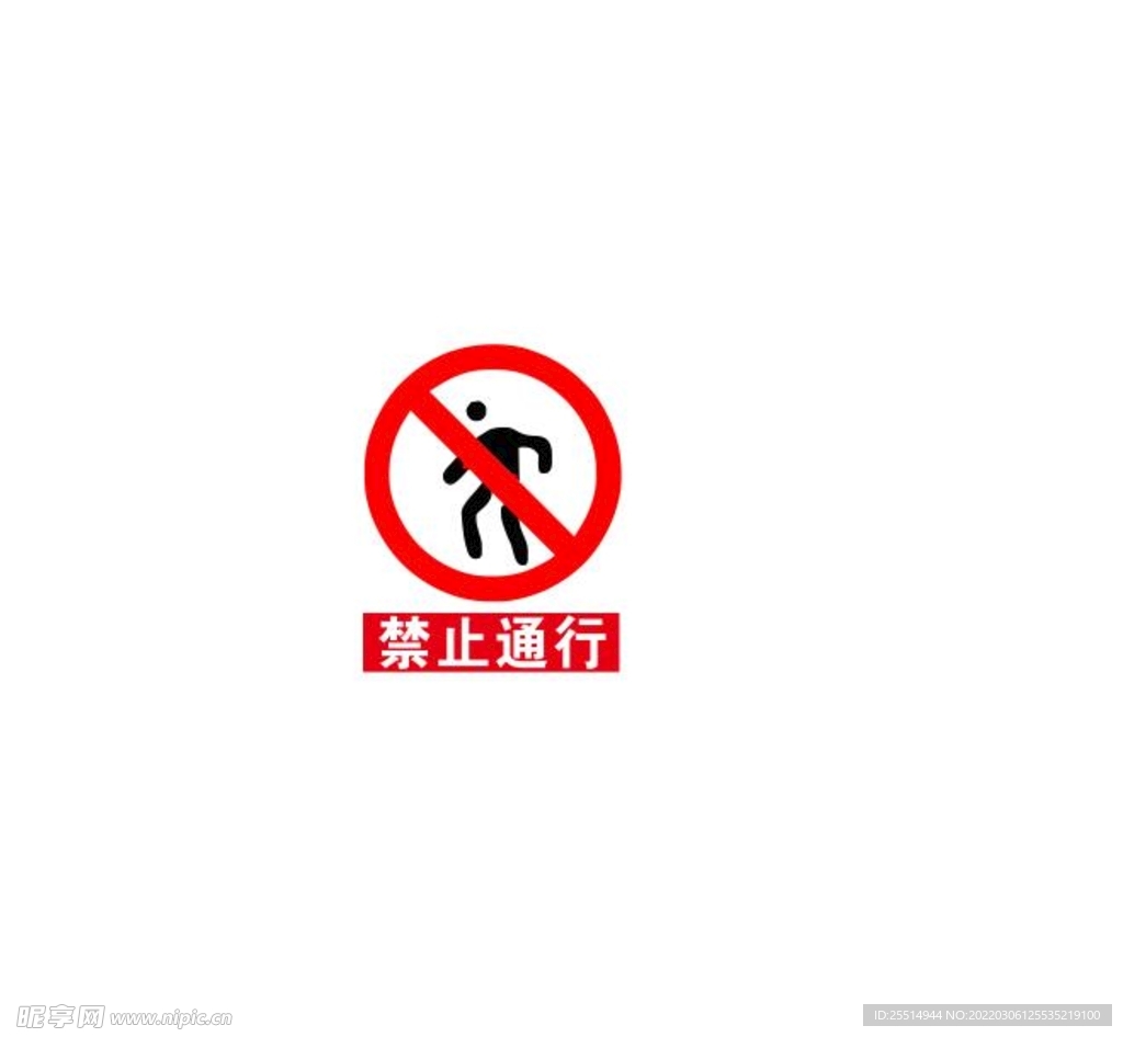 禁止通行标志