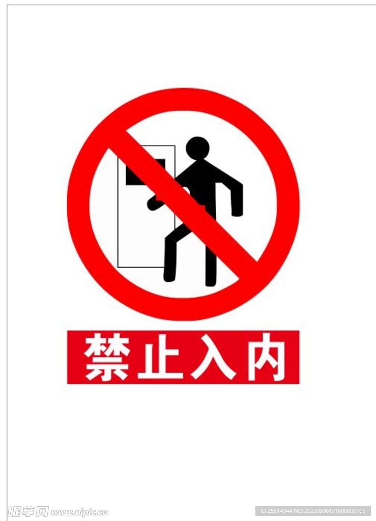 禁止入内标志