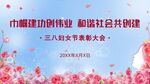 三八妇女节表彰大会