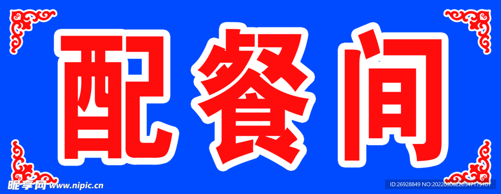 蒙古风格配餐间贴纸 