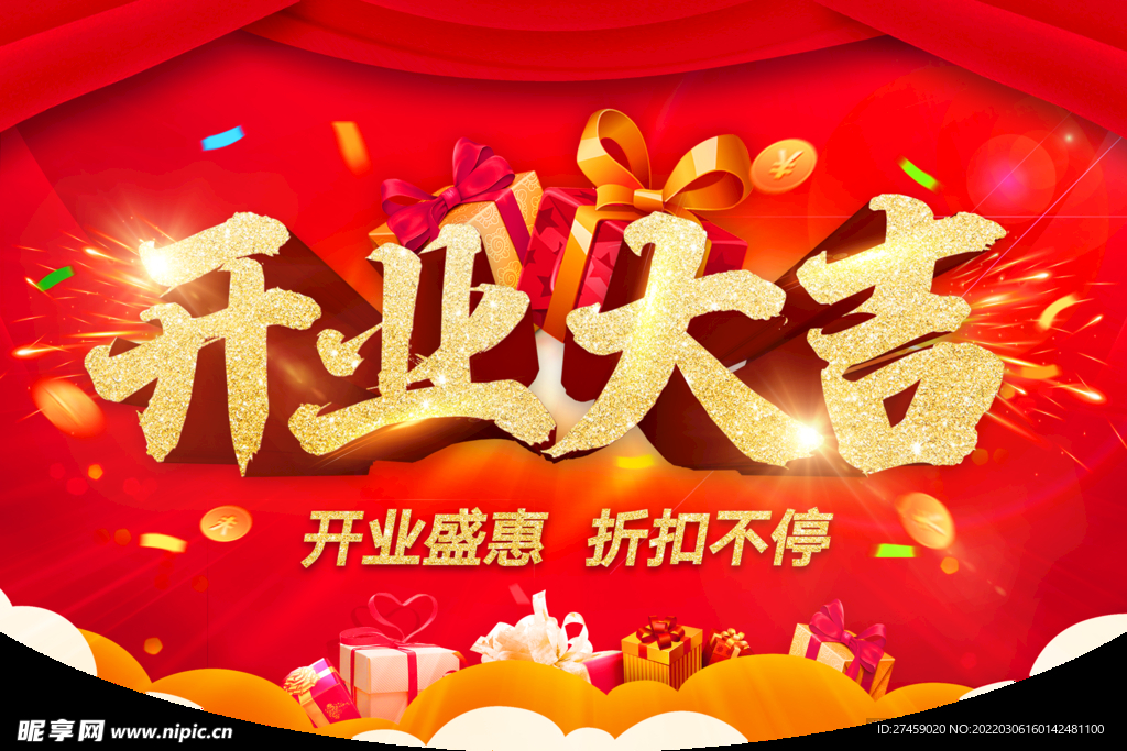 开业大吉