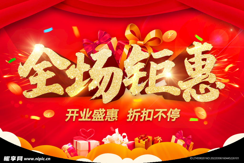 全场钜惠