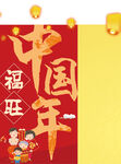 福旺中国年