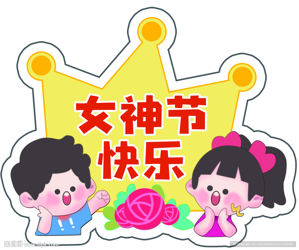 女神节