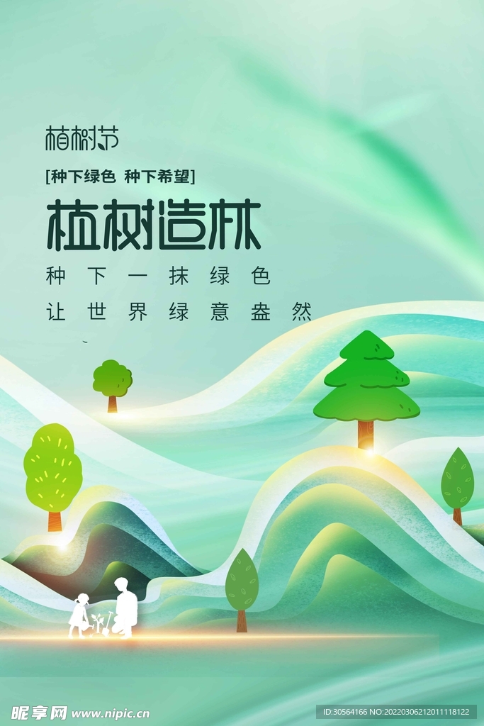 植树节