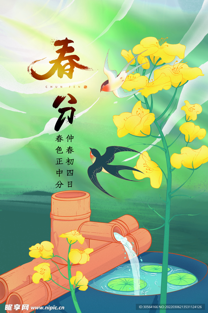 春分