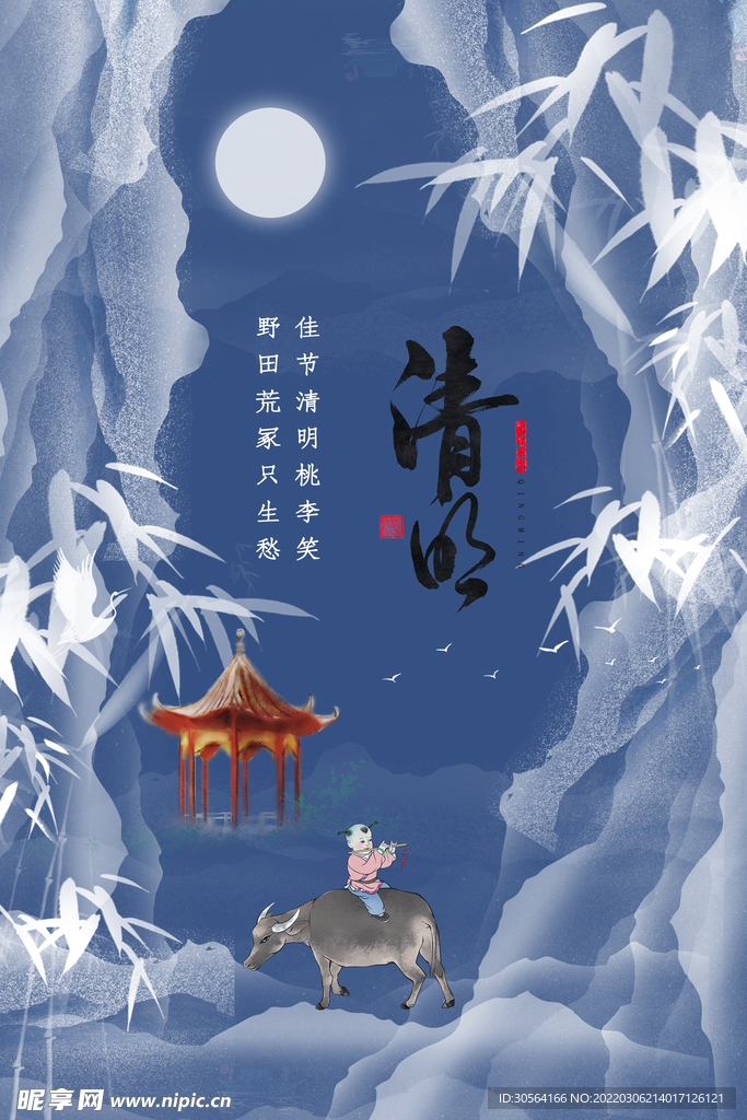 清明