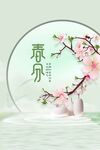 春分