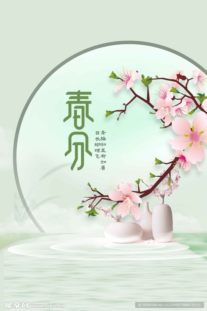 春分