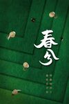 春分