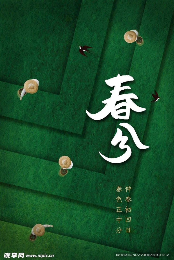 春分
