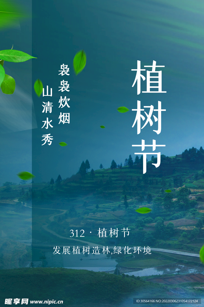 植树节