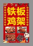 铁板鸡架